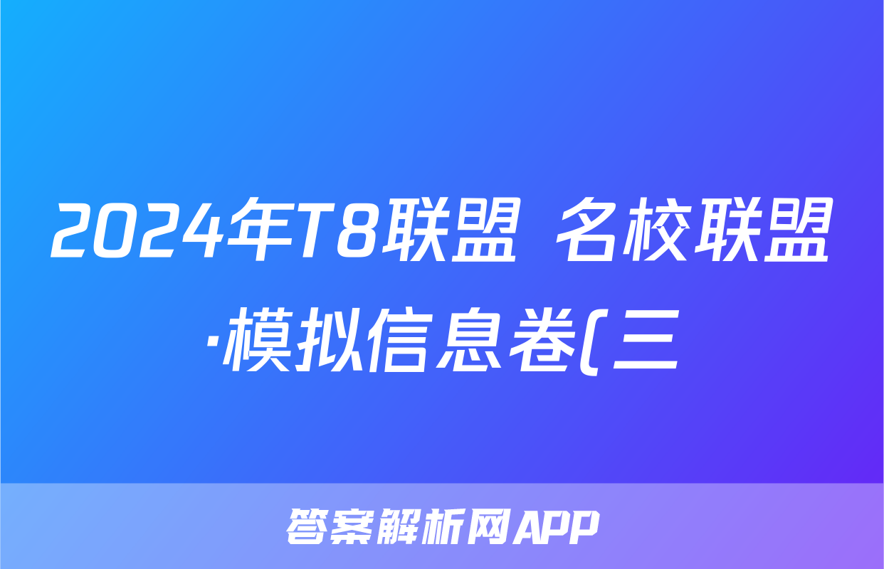 2024年T8联盟 名校联盟·模拟信息卷(三)政治试题